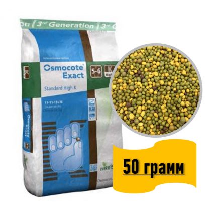 Удобрение Osmocote Exact Standard High K 5-6 мес (Осмокот Экзакт Стандарт Хай К) 50 грамм