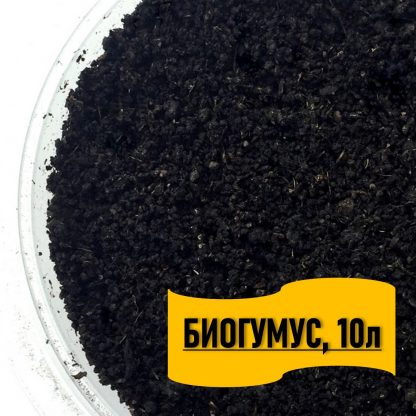 Вермикомпост (биогумус) 10л