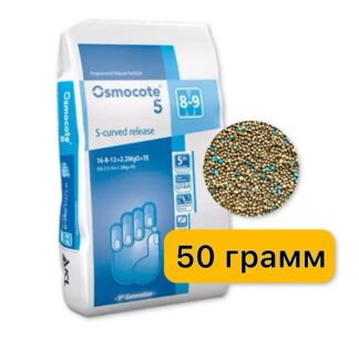 Удобрение Osmocote 5 S-curvedrelease 8-9 мес.16-8-12+2.2MgO+МЭ  (Осмокот 5 Поколение) 50 гр.